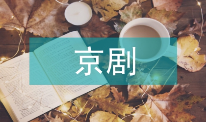 多模態(tài)京劇術(shù)語數(shù)據(jù)庫設(shè)計(jì)創(chuàng)建