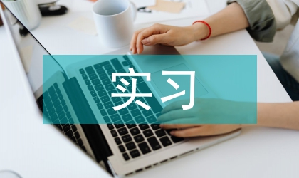 土木工程實習(xí)工作計劃