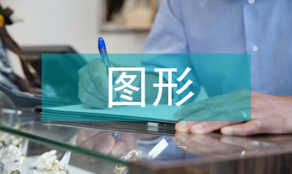 圖形設計智慧比較