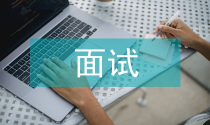 面試的禮儀技巧