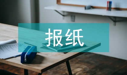 報紙版面設計論文