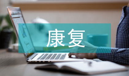 康復護理學