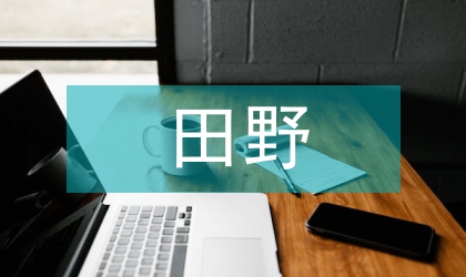 田野文物保護(hù)實(shí)施意見