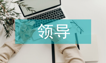 領(lǐng)導(dǎo)科學(xué)