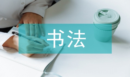 書法學習習氣