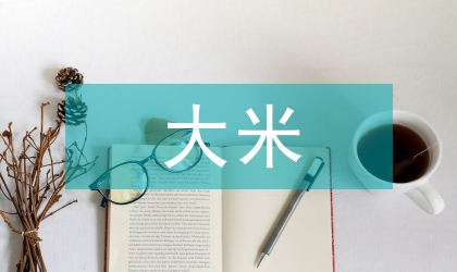 大米濁度檢驗(yàn)方法的研究及探討
