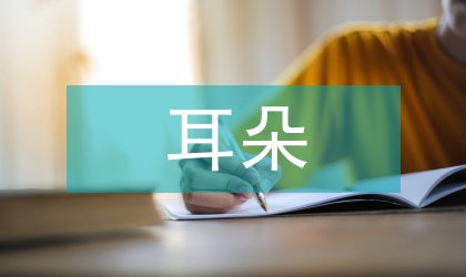 無小耳朵建設活動工作意見