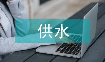 供水管網(wǎng)閥門選擇