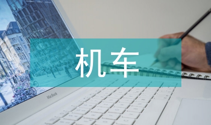 修井機車架有限元分析