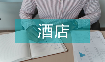 酒店市場策劃