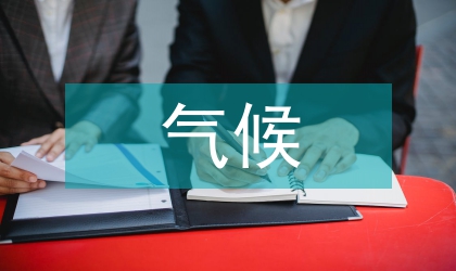 應對氣候變化農業保險立法的問題