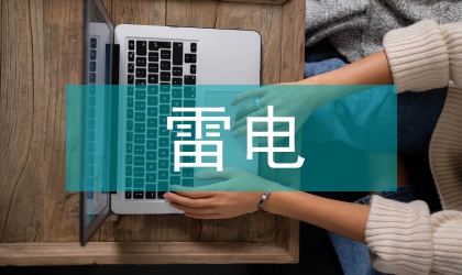 防范雷電災(zāi)害