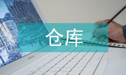 倉庫優(yōu)化管理
