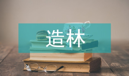 白樺育苗與人工造林技術