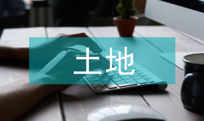 土地檔案管理