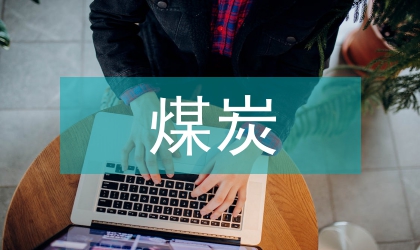 煤炭業管理論文：煤炭業人事管制效率的解析