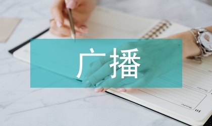 廣播廣告發展