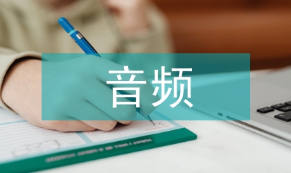 音頻流媒體數據監控平臺建設探討