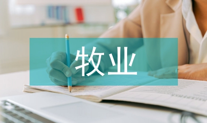 淺談農(nóng)牧業(yè)社會(huì)經(jīng)濟(jì)穩(wěn)定發(fā)展