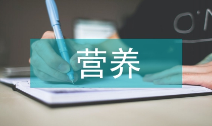 中年人的營(yíng)養(yǎng)健康現(xiàn)狀