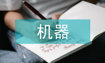 樂(lè)高機(jī)器人在醫(yī)學(xué)檢驗(yàn)技術(shù)的應(yīng)用