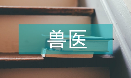 小議獸醫(yī)微生物學課程的建設思路