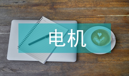 電機采購工作計劃