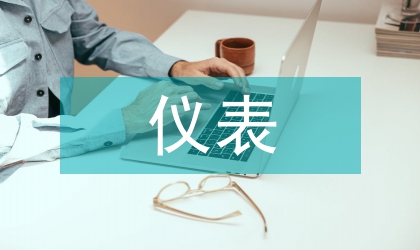 儀表自動化技術論文
