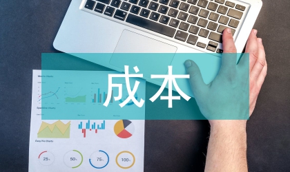 成本會(huì)計(jì)學(xué)論文