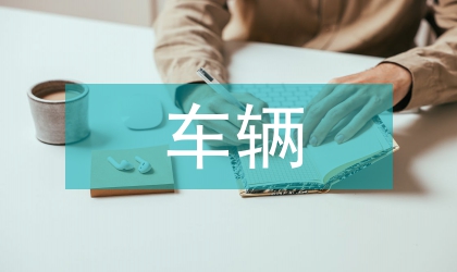 鐵道車輛構件壽命的展望