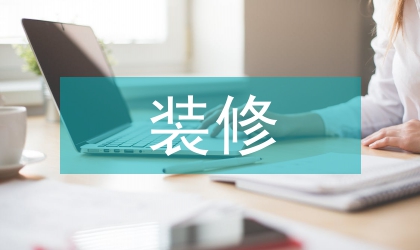 裝修市場(chǎng)部工作計(jì)劃