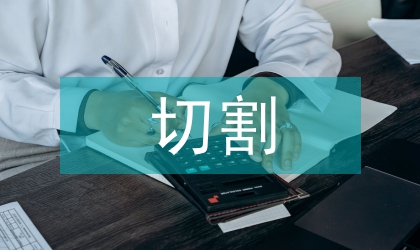 擺動單線切割機控制系統研究