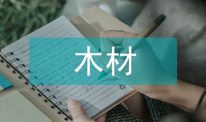 木材資源不足戰略研究
