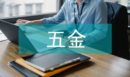五金家電鍋爐買賣合同