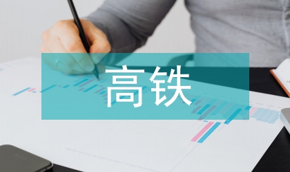 高鐵建設的感悟