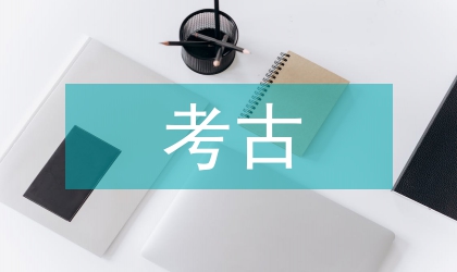 考古學知識