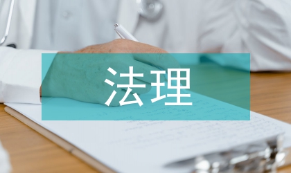 法理分析案例