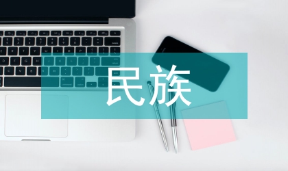 民族教育