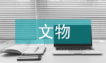 文物保護評估