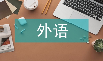 外語科研統(tǒng)計(jì)手段梳理