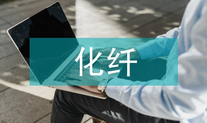 化纖市場(chǎng)發(fā)展論文