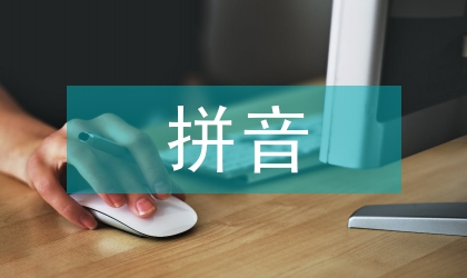 幼兒園拼音教案