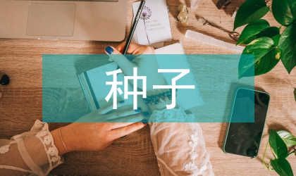 種子管理服務農業推廣論文