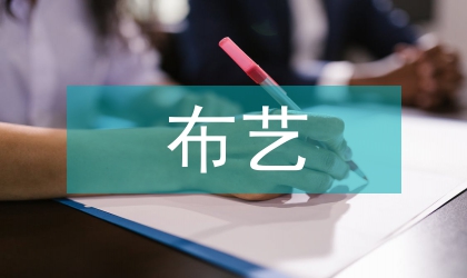 布藝裝飾在現代室內軟裝設計中的體現