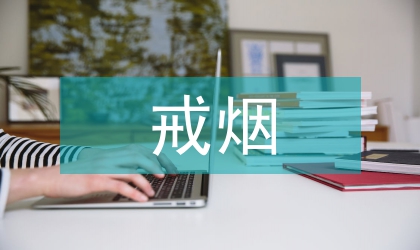 戒煙活動總結
