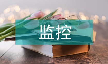 監控系統設計的通信網絡論文