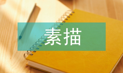 素描教學論文