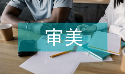 世界文化審美