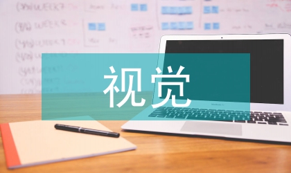 視覺傳達(dá)設(shè)計的內(nèi)涵