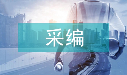 采編工作中連續性報道的作用分析